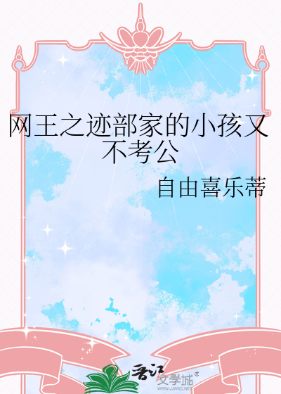 网王之迹部家的小孩又不考公