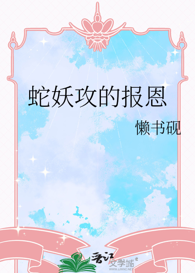 蛇妖攻的报恩