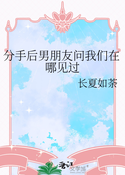 分手后男朋友问我们在哪见过