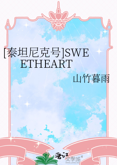 [泰坦尼克号]SWEETHEART