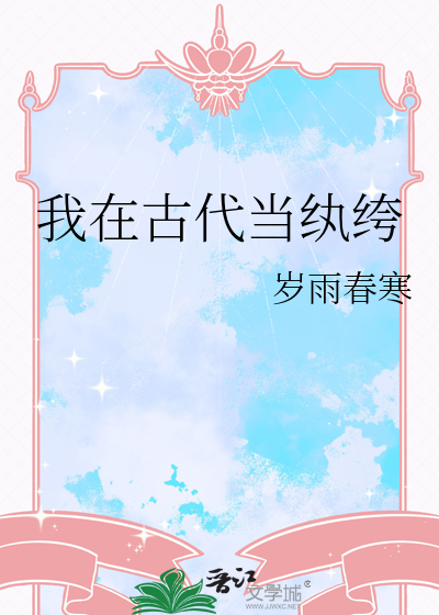 我在古代当纨绔