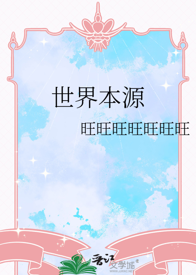 世界本源