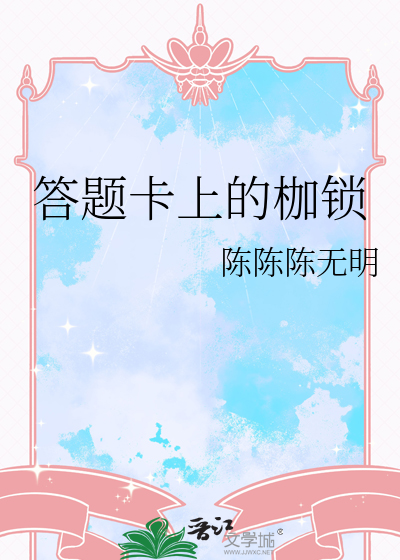 答题卡上的枷锁