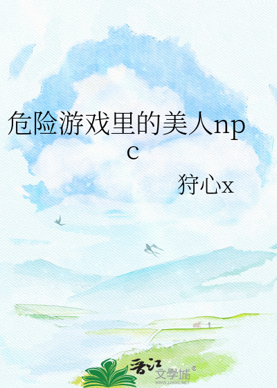 危险游戏里的美人npc