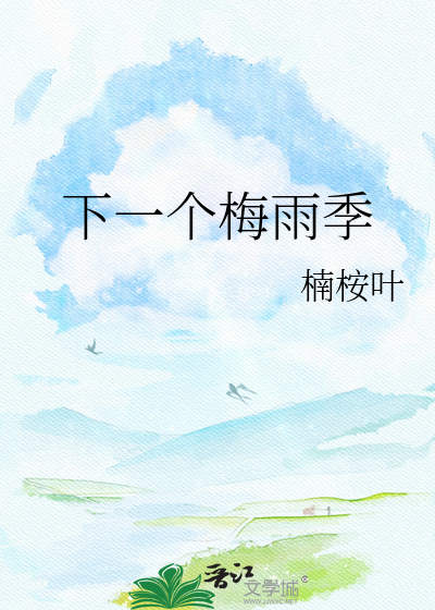 下一个梅雨季