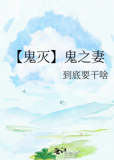 【鬼灭】鬼之妻