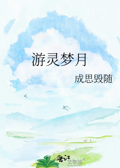 游灵梦月