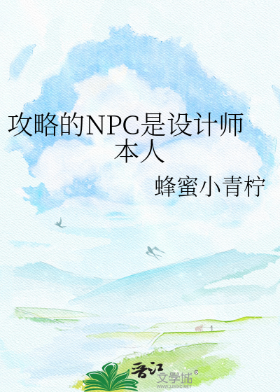 攻略的NPC是设计师本人