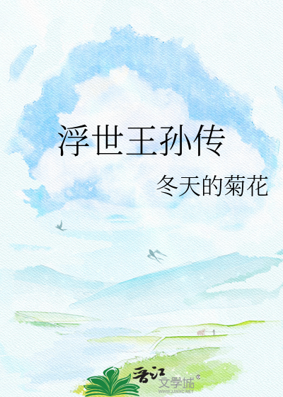 浮世王孙传