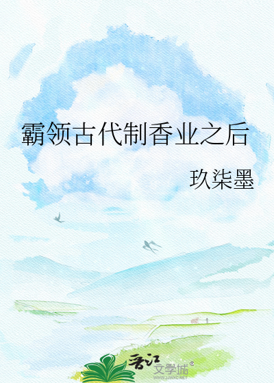 霸领古代制香业之后