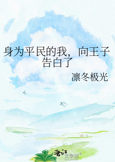 身为平民的我，向王子告白了