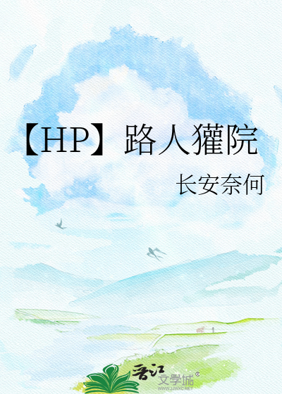 【HP】路人獾院