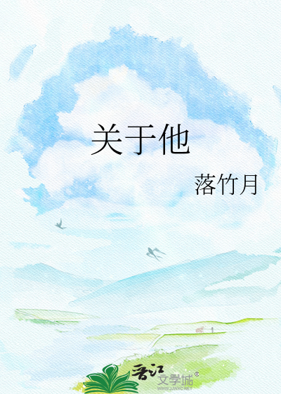 关于他