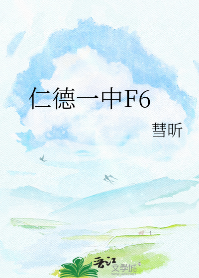 仁德一中F6