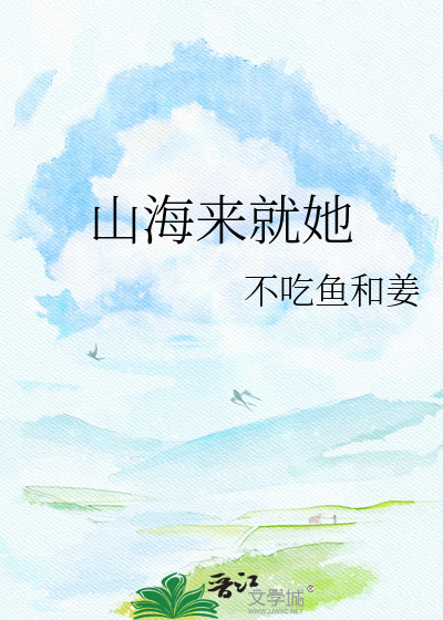 山海来就她