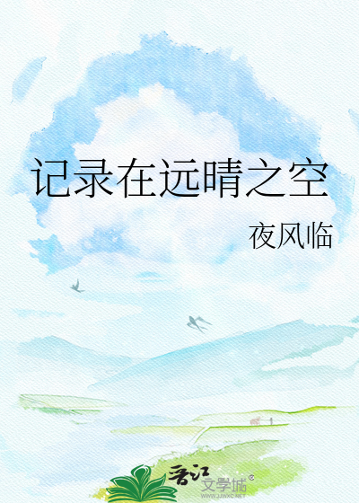 记录在远晴之空