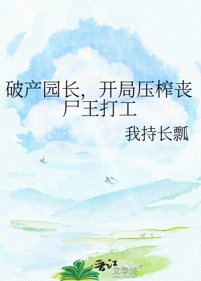 破产园长，开局压榨丧尸王打工