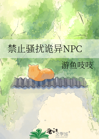 禁止骚扰诡异NPC