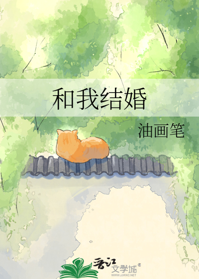 一定要和我结婚吗