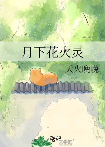 月下花火灵