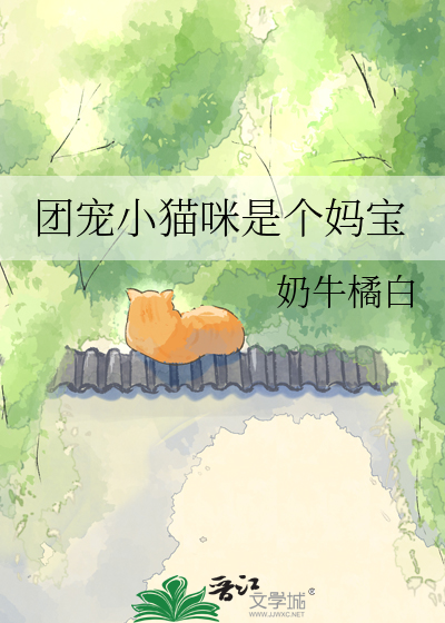 团宠小猫咪是个妈宝