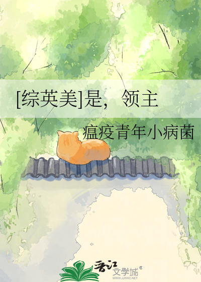 【综英美】是，领主