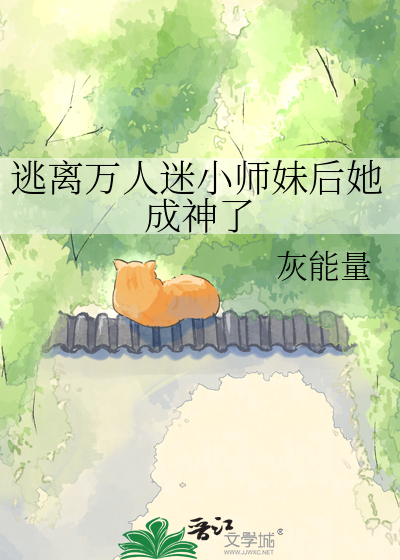 逃离万人迷小师妹后她成神了