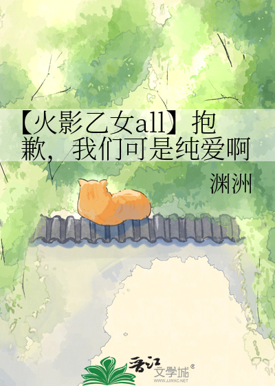 【火影乙女all】抱歉，我们可是纯爱啊