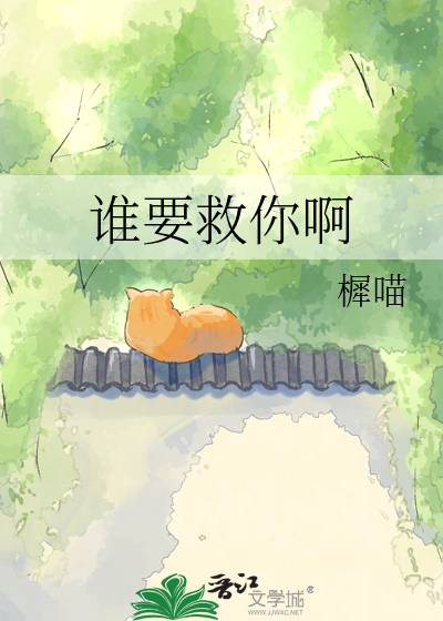 谁要救你啊