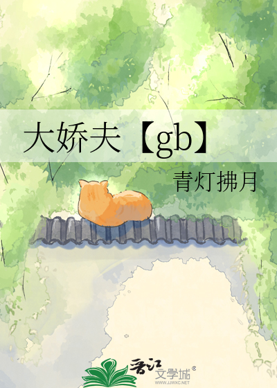 大娇夫【gb】