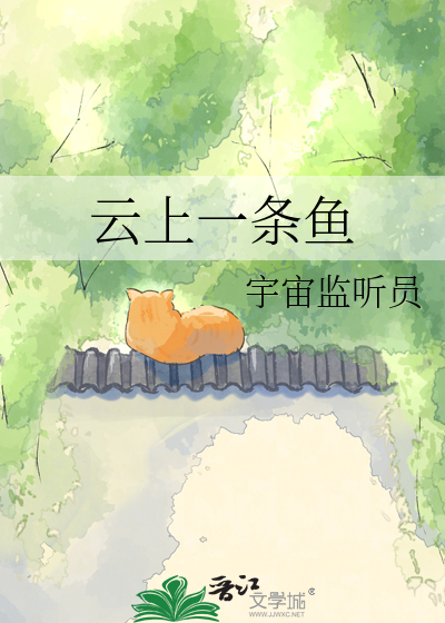 云上一条鱼