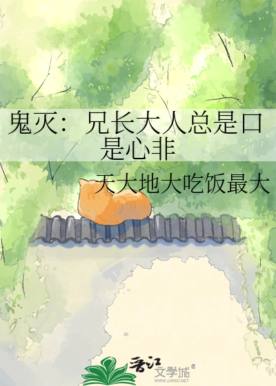 鬼灭：兄长大人总是口是心非