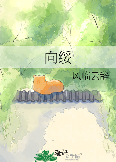 向绥