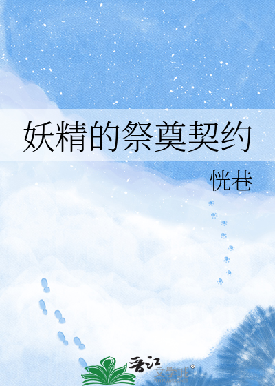 妖精的祭奠契约