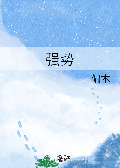 强势