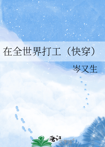 在全世界打工（快穿）