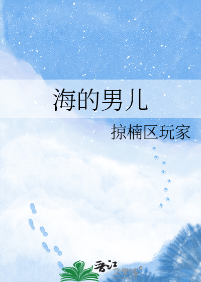海的男儿
