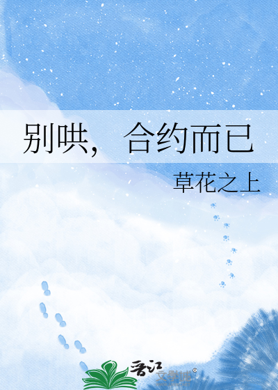 别哄，合约而已
