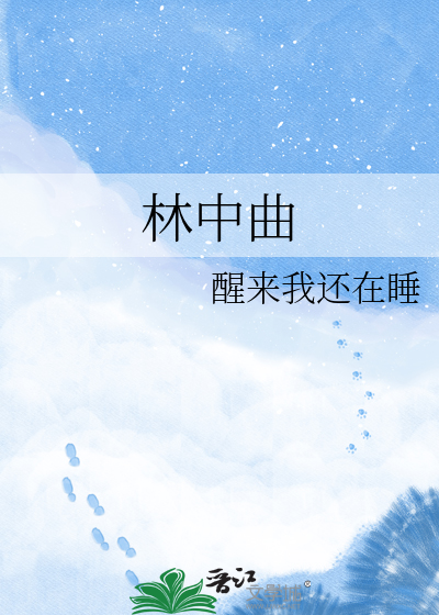 林中曲