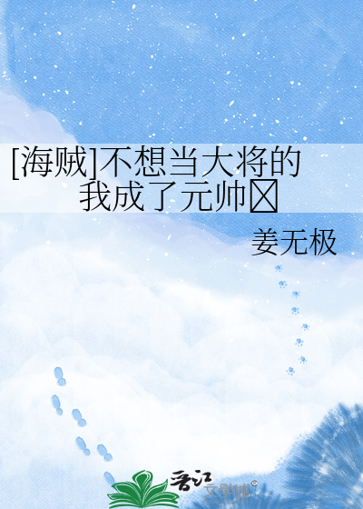 「海贼」不想当大将的我成了元帅