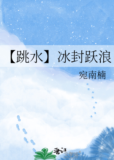 【跳水】冰封跃浪