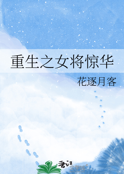 重生之女将惊华