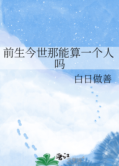 前生今世那能算一个人吗