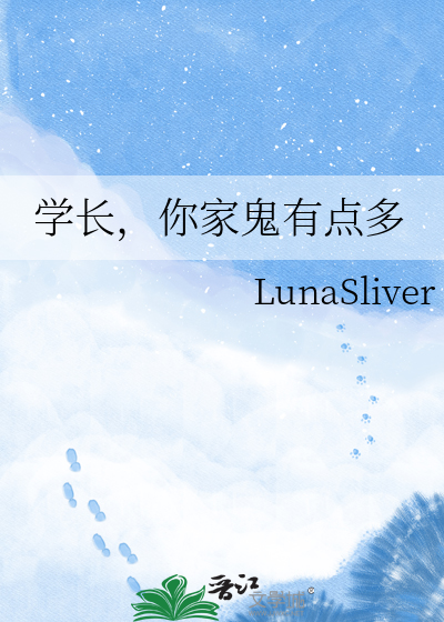 学长，你家鬼有点多