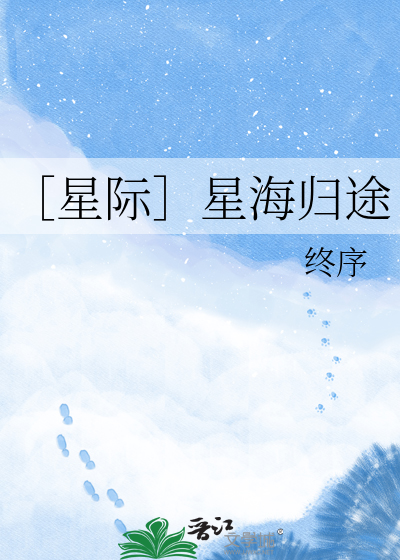 ［星际］星海归途