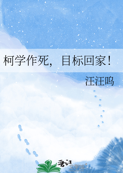 柯学作死，目标回家！