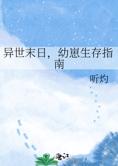 异世末日，幼崽生存指南