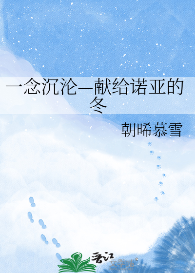 一念沉沦—献给诺亚的冬