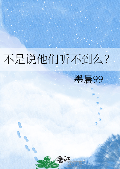 不是说他们听不到么？