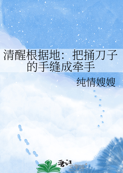 清醒根据地：把捅刀子的手缝成牵手